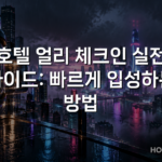 호텔 얼리 체크인 실전 가이드: 빠르게 입성하는 방법