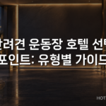 반려견 운동장 호텔 선택 포인트: 유형별 가이드