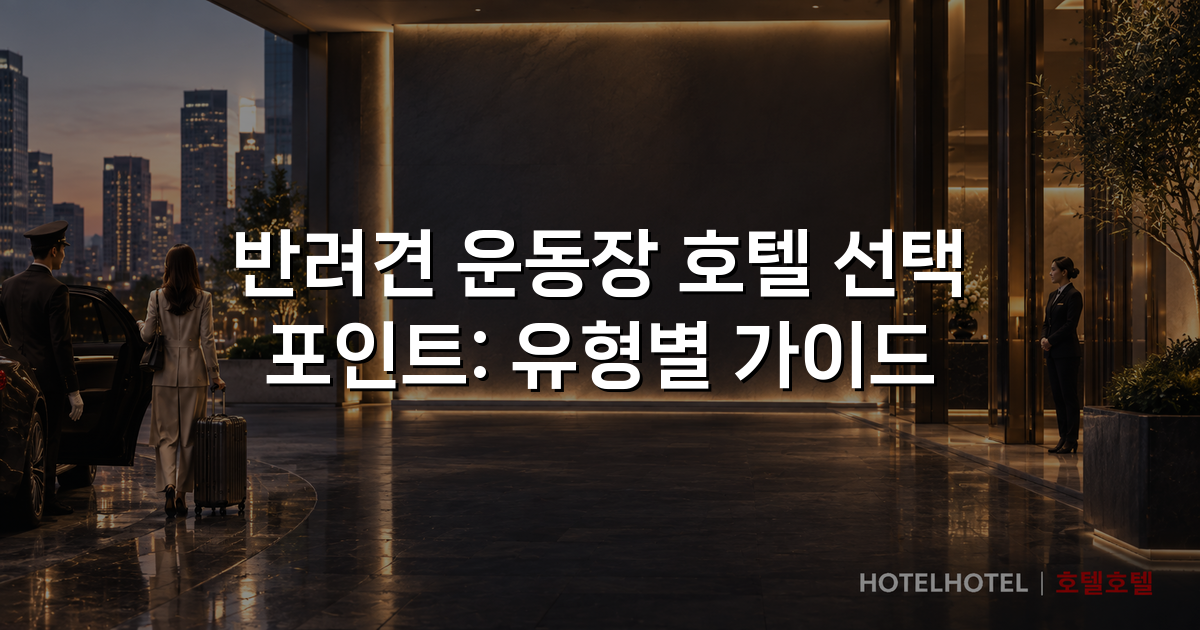 반려견 운동장 호텔 선택 포인트: 유형별 가이드