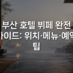 부산 호텔 뷔페 완전 가이드: 위치·메뉴·예약 팁 부산 호텔 뷔페 완전 가이드: 위치·메뉴·예약 팁