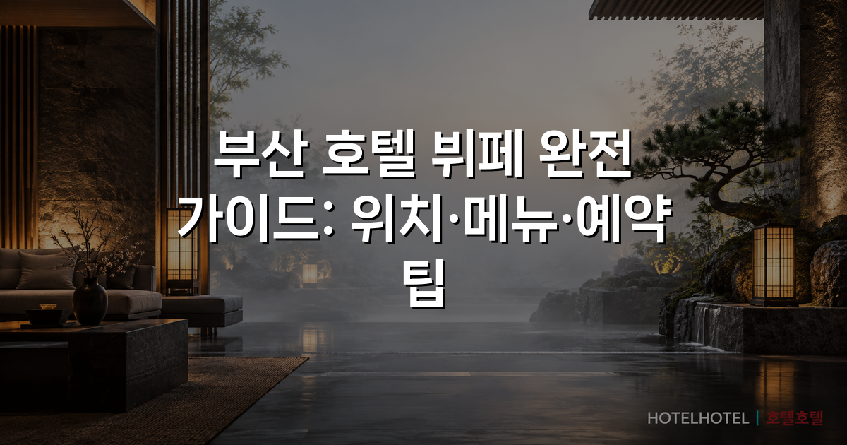 부산 호텔 뷔페 완전 가이드: 위치·메뉴·예약 팁