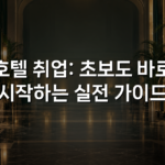 호텔 취업: 초보도 바로 시작하는 실전 가이드