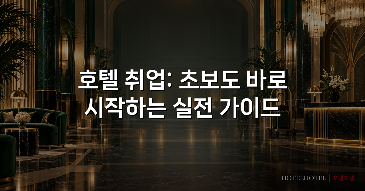 호텔 취업: 초보도 바로 시작하는 실전 가이드