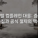 호텔 컴플레인 대응: 증거 수집과 공식 절차의 핵심