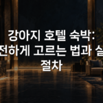 강아지 호텔 숙박: 안전하게 고르는 법과 실제 절차 강아지 호텔 숙박: 안전하게 고르는 법과 실제 절차
