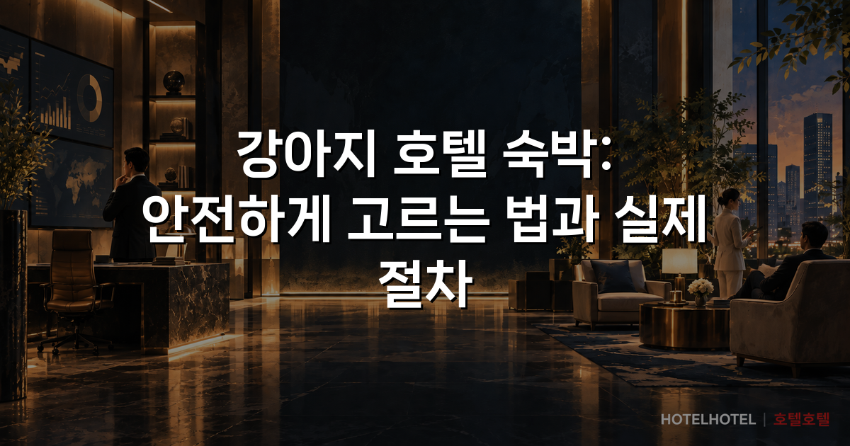 강아지 호텔 숙박: 안전하게 고르는 법과 실제 절차 강아지 호텔 숙박: 안전하게 고르는 법과 실제 절차