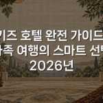 키즈 호텔 완전 가이드: 가족 여행의 스마트 선택 2026년