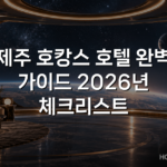 제주 호캉스 호텔 완벽 가이드 2026년 체크리스트
