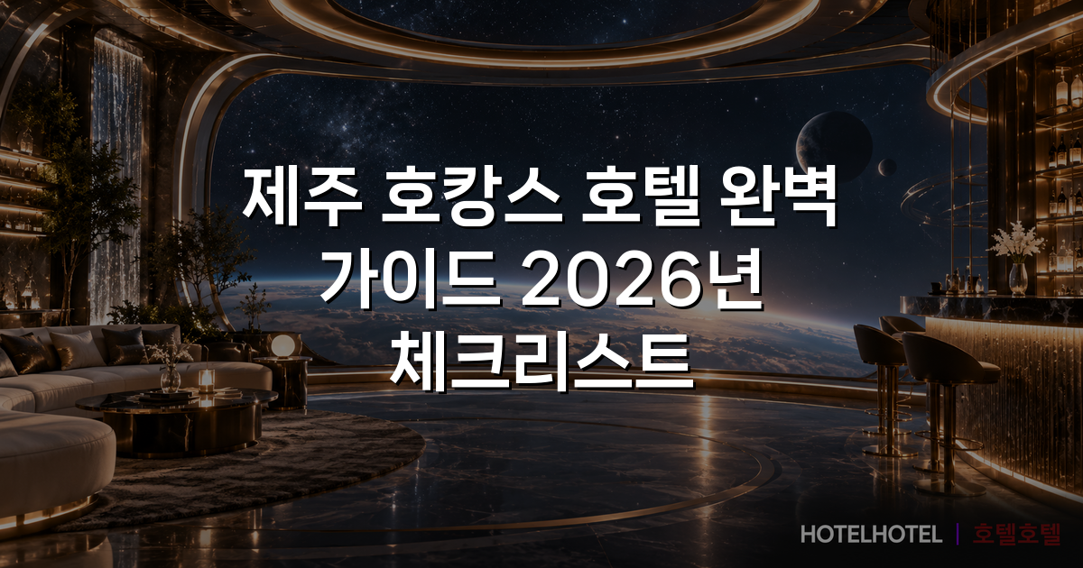 제주 호캉스 호텔 완벽 가이드 2026년 체크리스트