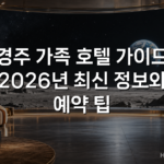 경주 가족 호텔 가이드 2026년 최신 정보와 예약 팁
