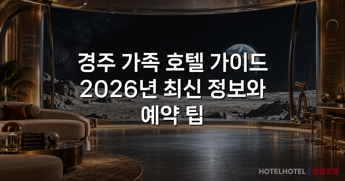 경주 가족 호텔 가이드 2026년 최신 정보와 예약 팁