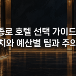 종로 호텔 선택 가이드: 위치와 예산별 팁과 주의점 종로 호텔 선택 가이드: 위치와 예산별 팁과 주의점