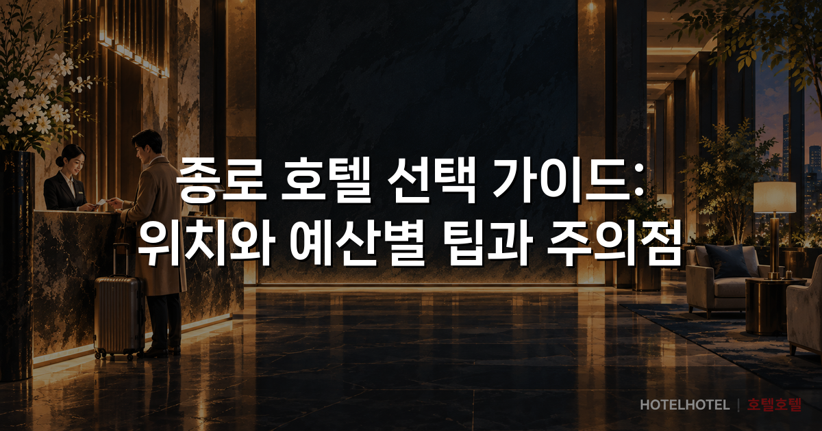 종로 호텔 선택 가이드: 위치와 예산별 팁과 주의점 종로 호텔 선택 가이드: 위치와 예산별 팁과 주의점