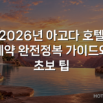 2026년 아고다 호텔 예약 완전정복 가이드와 초보 팁