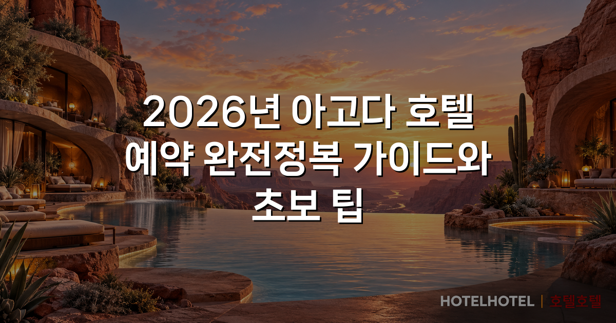 2026년 아고다 호텔 예약 완전정복 가이드와 초보 팁