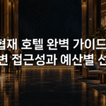 협재 호텔 완벽 가이드: 해변 접근성과 예산별 선택 협재 호텔 완벽 가이드: 해변 접근성과 예산별 선택