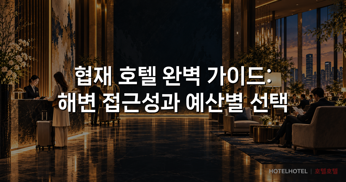 협재 호텔 완벽 가이드: 해변 접근성과 예산별 선택