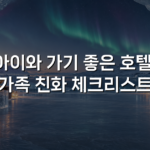 아이와 가기 좋은 호텔, 가족 친화 체크리스트 아이와 가기 좋은 호텔, 가족 친화 체크리스트
