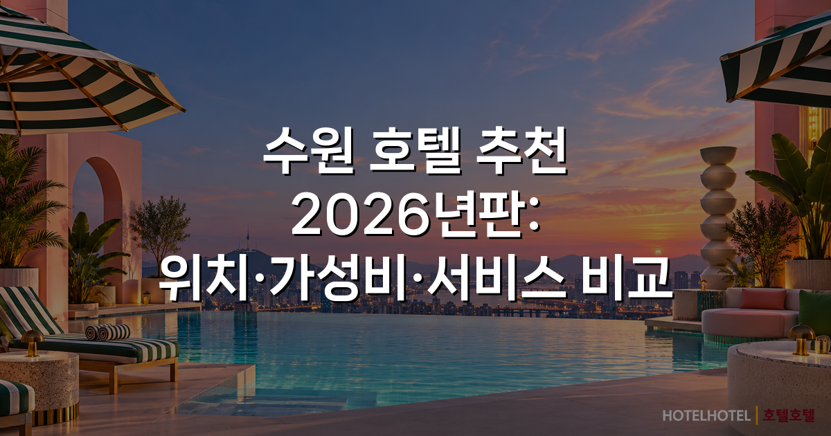 수원 호텔 추천 2026년판: 위치·가성비·서비스 비교