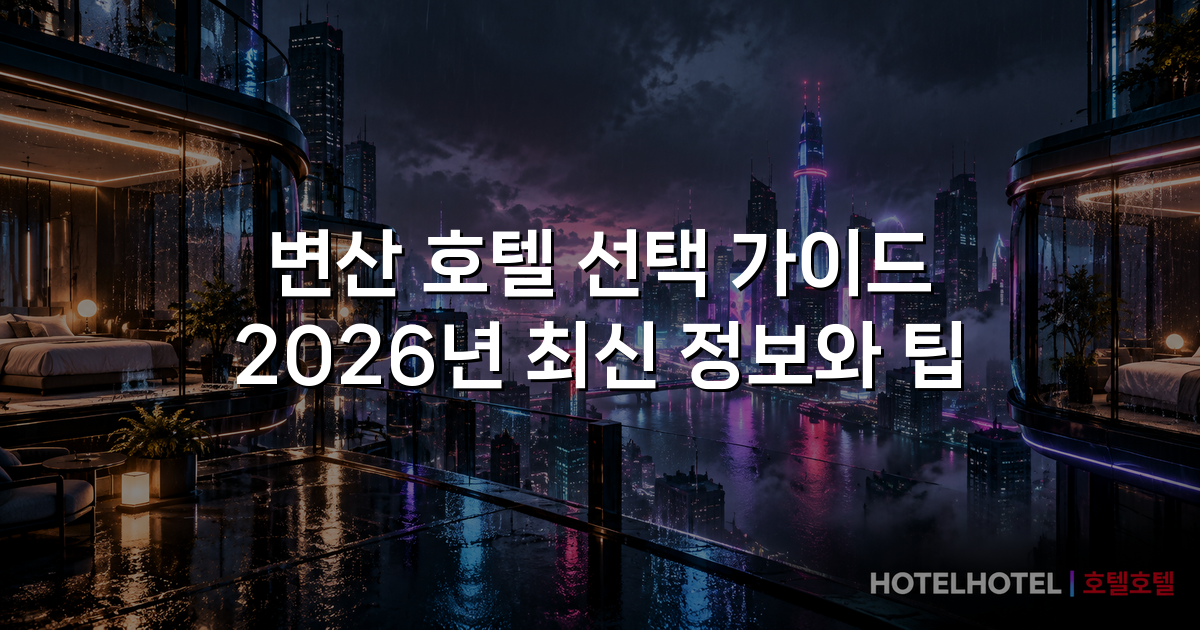 변산 호텔 선택 가이드 2026년 최신 정보와 팁 변산 호텔 선택 가이드 2026년 최신 정보와 팁