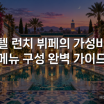 호텔 런치 뷔페의 가성비와 메뉴 구성 완벽 가이드