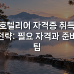 호텔리어 자격증 취득 전략: 필요 자격과 준비 팁