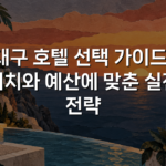 대구 호텔 선택 가이드: 위치와 예산에 맞춘 실전 전략 대구 호텔 선택 가이드: 위치와 예산에 맞춘 실전 전략