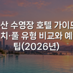 부산 수영장 호텔 가이드: 위치·풀 유형 비교와 예약 팁(2026년) 부산 수영장 호텔 가이드: 위치·풀 유형 비교와 예약 팁(2026년)
