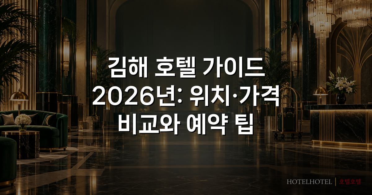 김해 호텔 가이드 2026년: 위치·가격 비교와 예약 팁