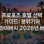 프로포즈 호텔 선택 가이드: 분위기와 프라이버시 2026년 버전