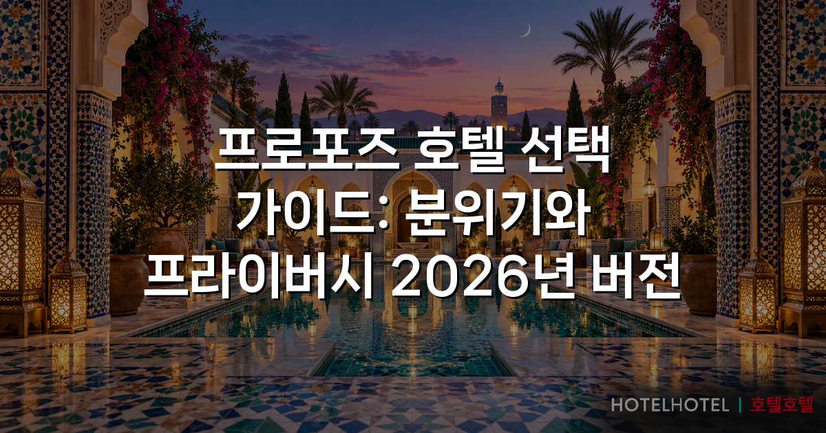 프로포즈 호텔 선택 가이드: 분위기와 프라이버시 2026년 버전