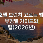 호텔 브런치 고르는 법: 유형별 가이드와 팁(2026년)