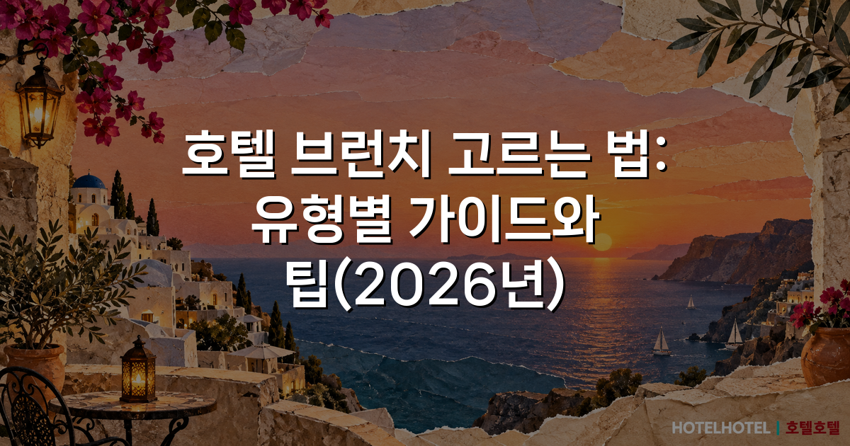 호텔 브런치 고르는 법: 유형별 가이드와 팁(2026년)