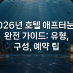 2026년 호텔 애프터눈티 완전 가이드: 유형, 구성, 예약 팁