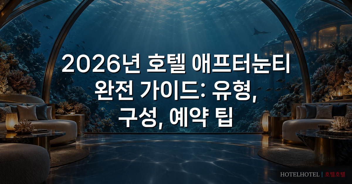 2026년 호텔 애프터눈티 완전 가이드: 유형, 구성, 예약 팁