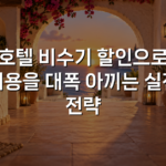 호텔 비수기 할인으로 비용을 대폭 아끼는 실전 전략 호텔 비수기 할인으로 비용을 대폭 아끼는 실전 전략