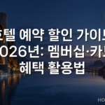 호텔 예약 할인 가이드 2026년: 멤버십·카드 혜택 활용법 호텔 예약 할인 가이드 2026년: 멤버십·카드 혜택 활용법