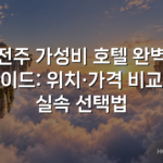 전주 가성비 호텔 완벽 가이드: 위치·가격 비교와 실속 선택법