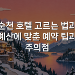 순천 호텔 고르는 법과 예산에 맞춘 예약 팁과 주의점