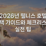 2026년 웰니스 호텔 선택 가이드와 체크리스트 실전 팁