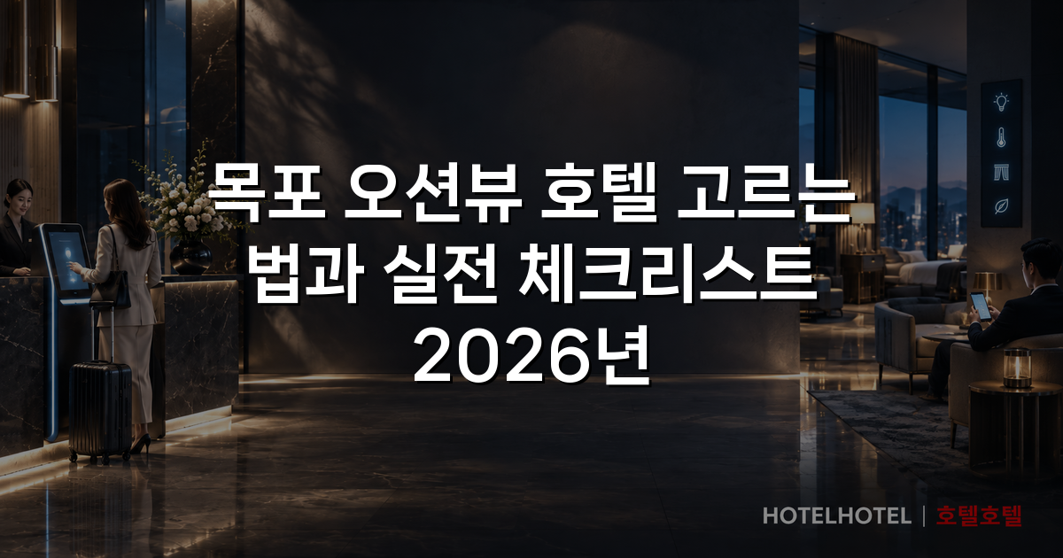 목포 오션뷰 호텔 고르는 법과 실전 체크리스트 2026년 목포 오션뷰 호텔 고르는 법과 실전 체크리스트 2026년