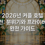 2026년 커플 호텔 추천: 분위기와 프라이버시 완전 가이드