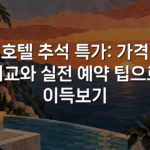 호텔 추석 특가: 가격 비교와 실전 예약 팁으로 이득보기