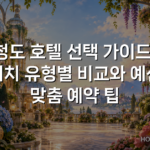 청도 호텔 선택 가이드: 위치 유형별 비교와 예산 맞춤 예약 팁 청도 호텔 선택 가이드: 위치 유형별 비교와 예산 맞춤 예약 팁