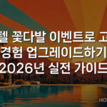 호텔 꽃다발 이벤트로 고객 경험 업그레이드하기 2026년 실전 가이드