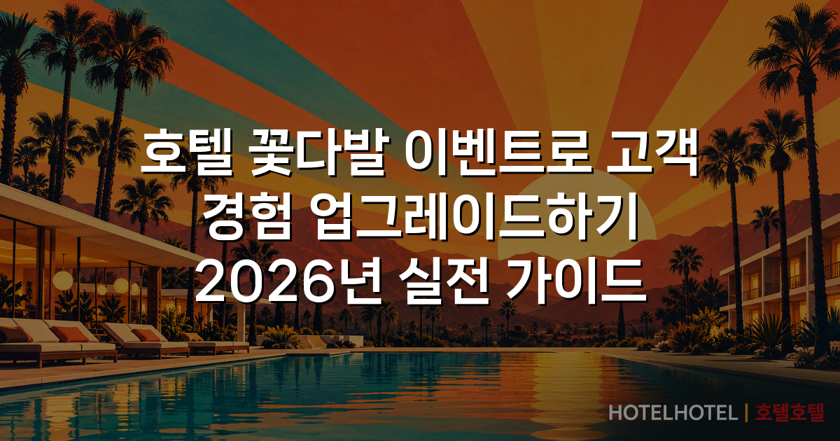 호텔 꽃다발 이벤트로 고객 경험 업그레이드하기 2026년 실전 가이드