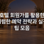 호텔 회원가를 활용한 저렴한 예약 전략과 실전 팁 모음