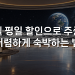 호텔 평일 할인으로 주중에 저렴하게 숙박하는 법