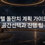 호텔 돌잔치 계획 가이드: 공간선택과 진행 팁