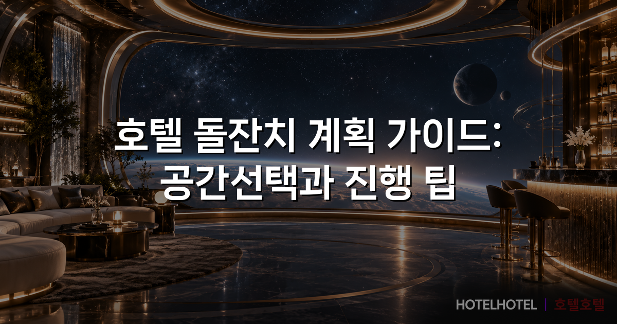 호텔 돌잔치 계획 가이드: 공간선택과 진행 팁